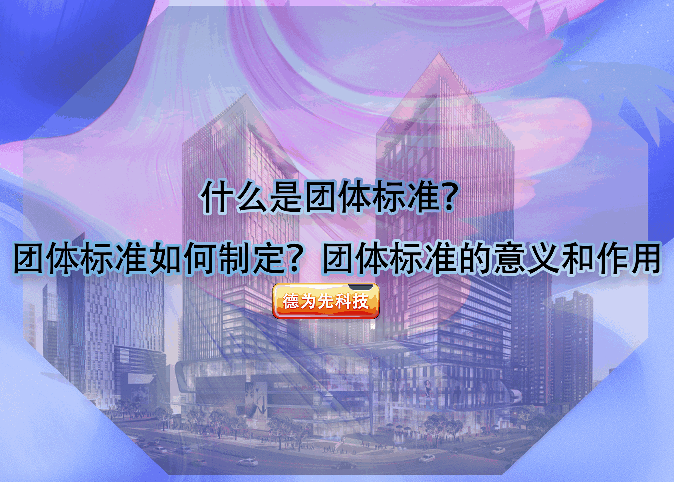 什么是團體標準？團體標準如何制定？團體標準的意義和作用