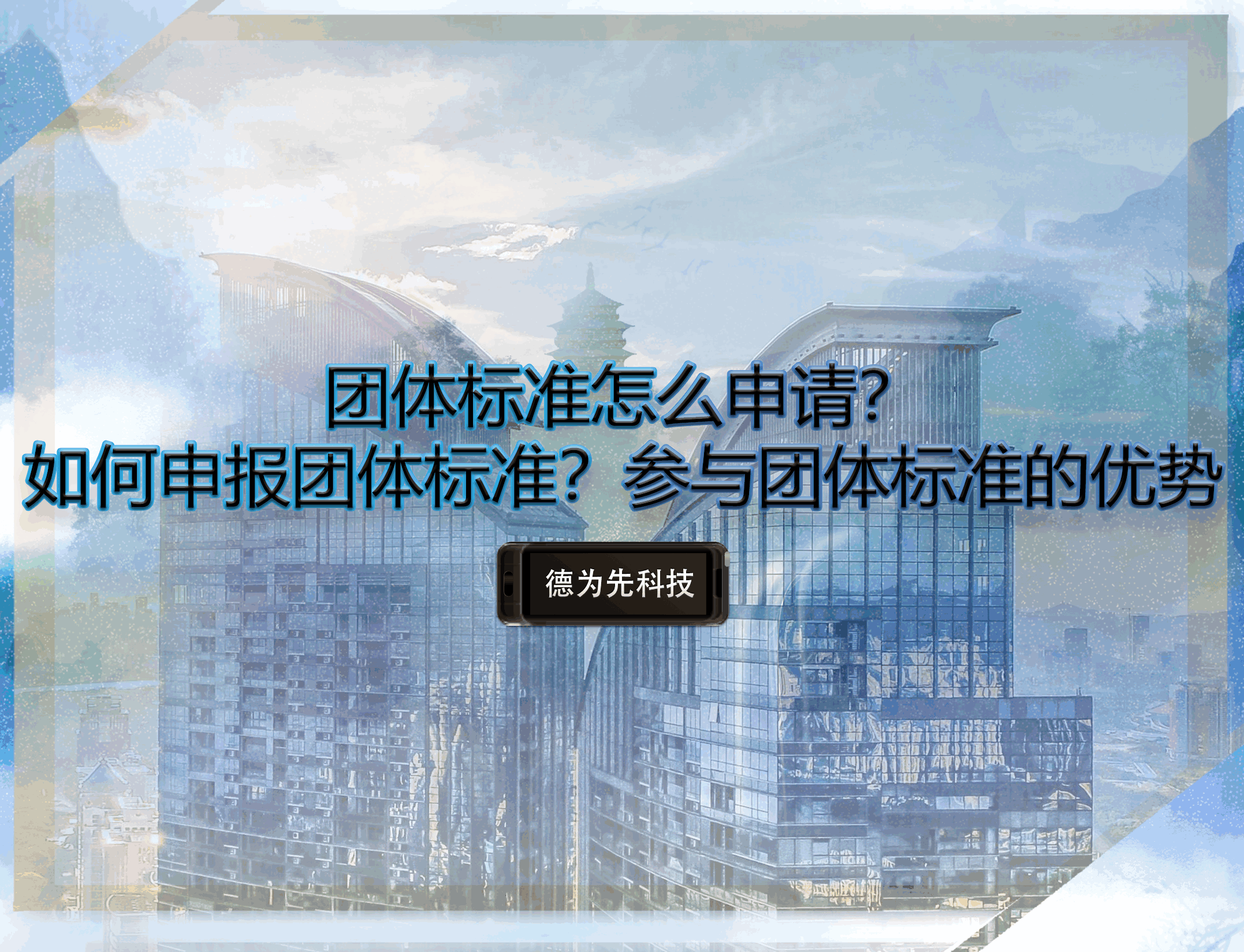 團體標準怎么申請？如何申報團體標準？參與團體標準的優(yōu)勢