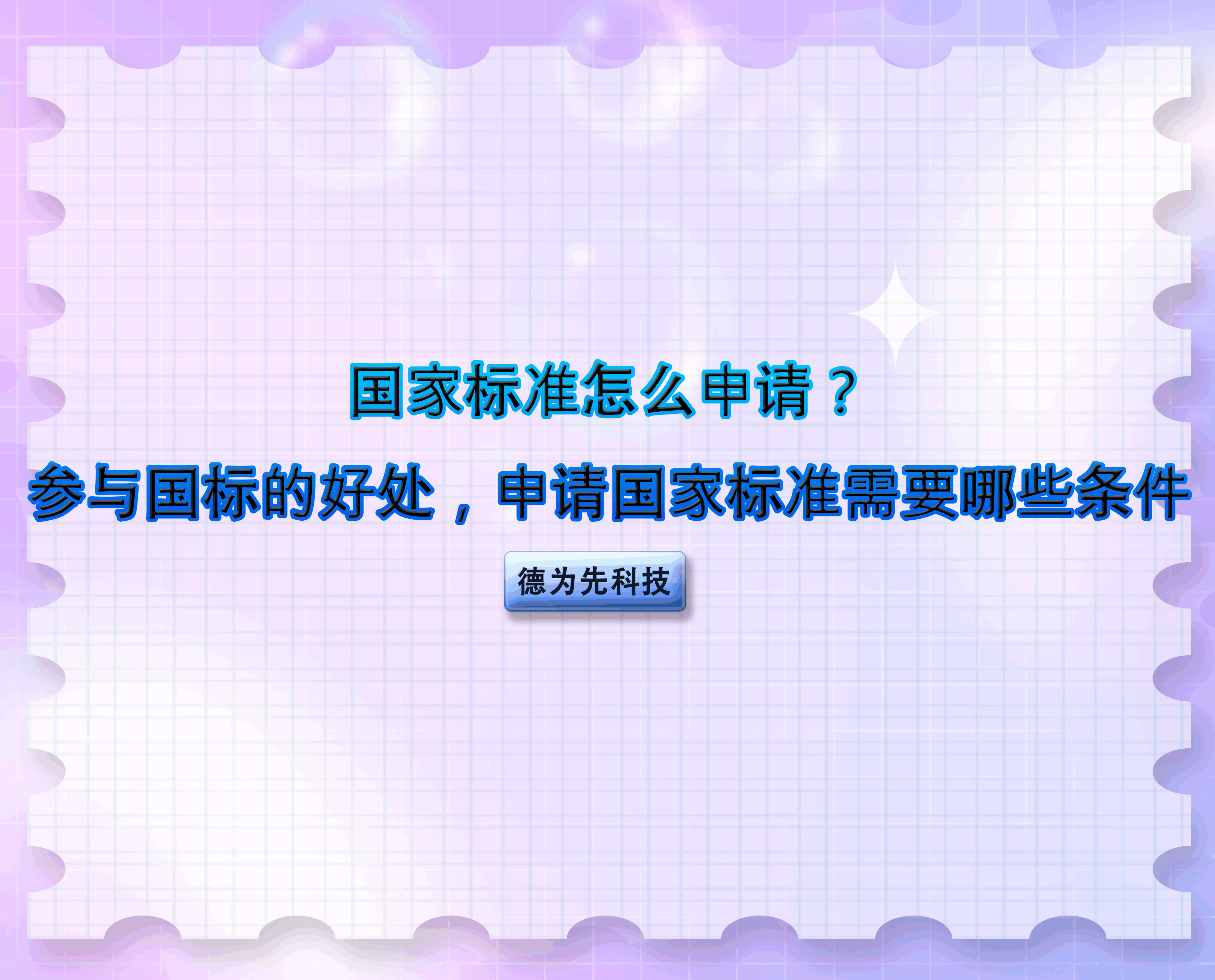 國家標準怎么申請？參與國標的好處，申請國家標準需要哪些條件
