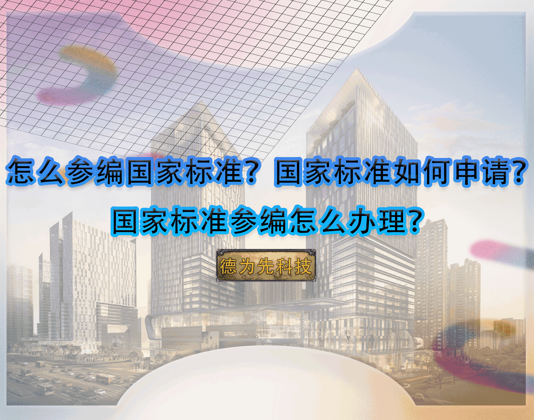 怎么參編國家標準？國家標準如何申請？國家標準參編怎么辦理？