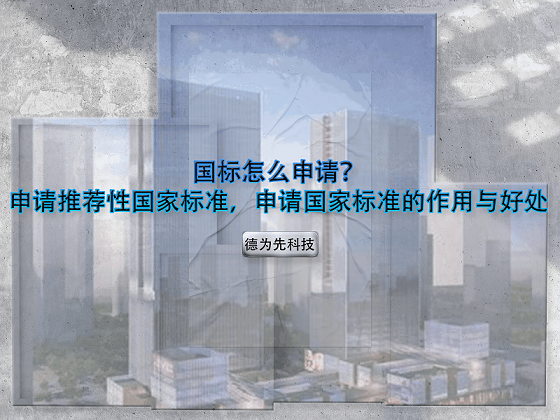 國(guó)標(biāo)怎么申請(qǐng)？申請(qǐng)推薦性國(guó)家標(biāo)準(zhǔn)，申請(qǐng)國(guó)家標(biāo)準(zhǔn)的作用與好處
