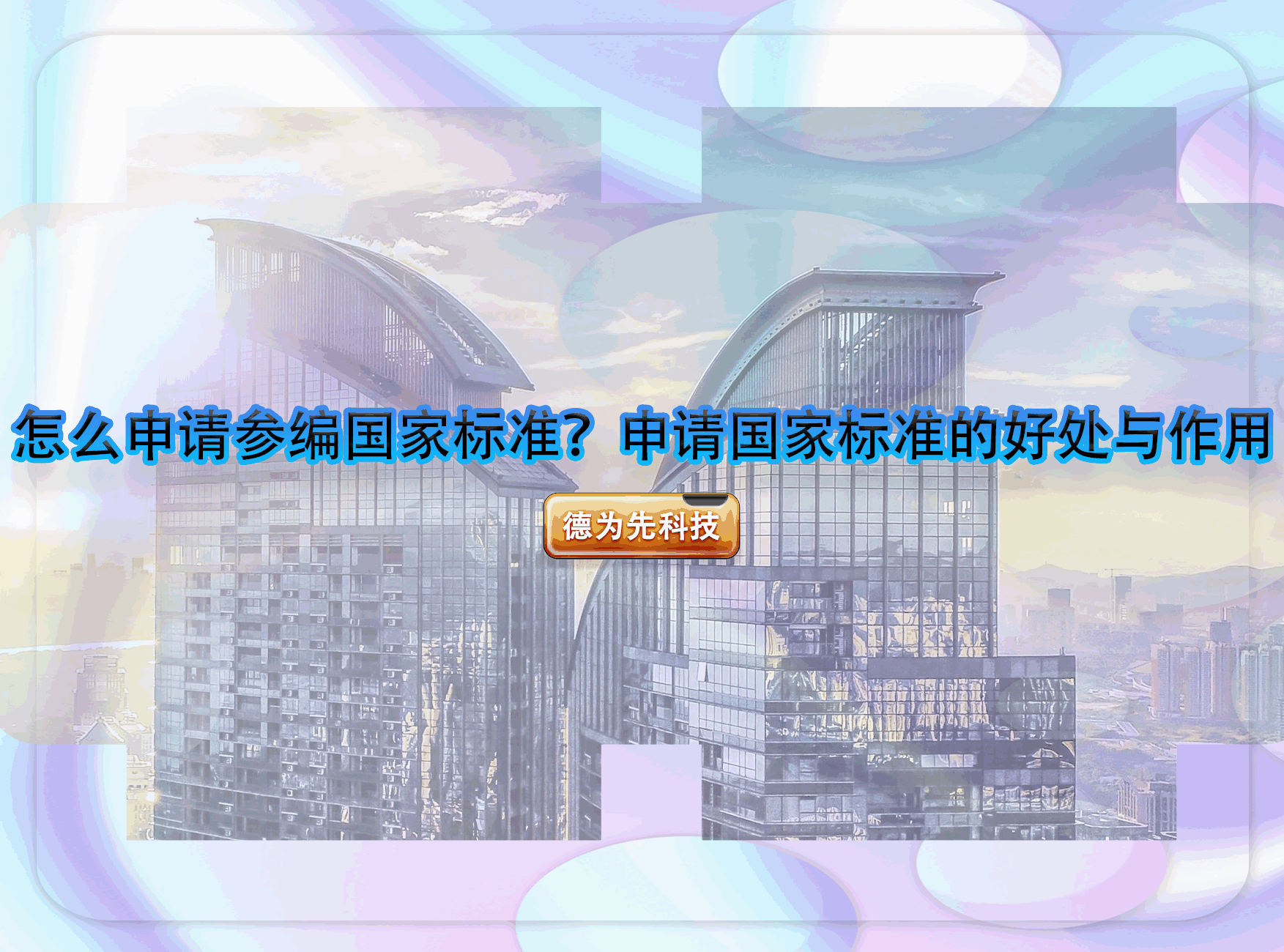 怎么申請(qǐng)參編國(guó)家標(biāo)準(zhǔn)？申請(qǐng)國(guó)家標(biāo)準(zhǔn)的好處與作用