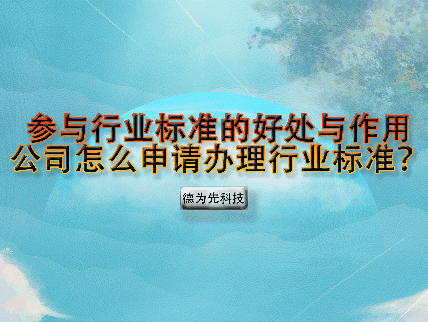 參與行業(yè)標(biāo)準(zhǔn)的好處與作用，公司怎么申請(qǐng)辦理行業(yè)標(biāo)準(zhǔn)？