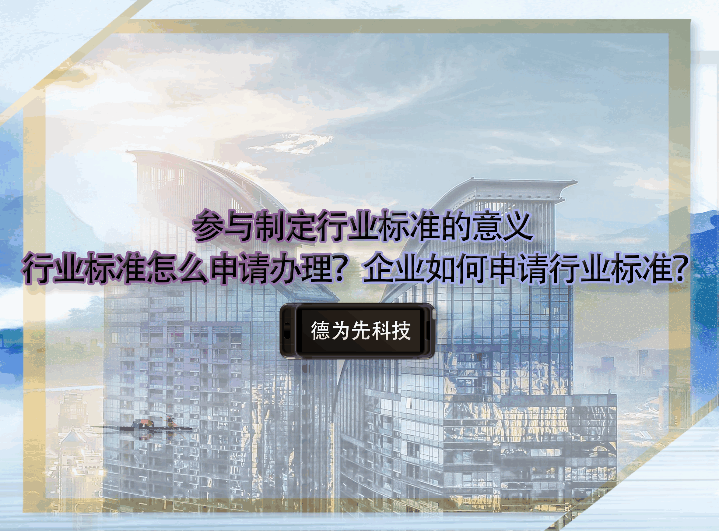 參與制定行業(yè)標(biāo)準(zhǔn)的意義，行業(yè)標(biāo)準(zhǔn)怎么申請(qǐng)辦理？企業(yè)如何申請(qǐng)行業(yè)標(biāo)準(zhǔn)？