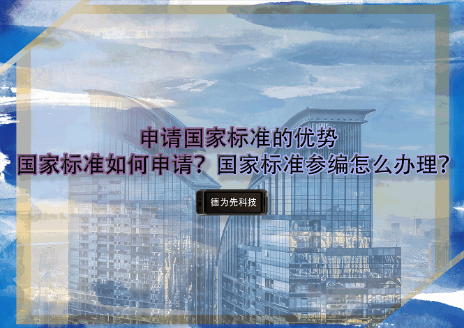 申請(qǐng)國(guó)家標(biāo)準(zhǔn)的優(yōu)勢(shì)，國(guó)家標(biāo)準(zhǔn)如何申請(qǐng)？國(guó)家標(biāo)準(zhǔn)參編怎么辦理？