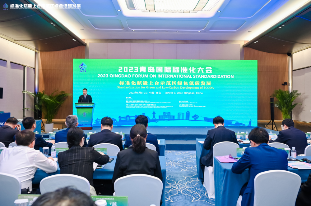2023青島國際標(biāo)準(zhǔn)化大會(huì)“標(biāo)準(zhǔn)化賦能上合示范區(qū)綠色低碳發(fā)展”平行分會(huì)召開