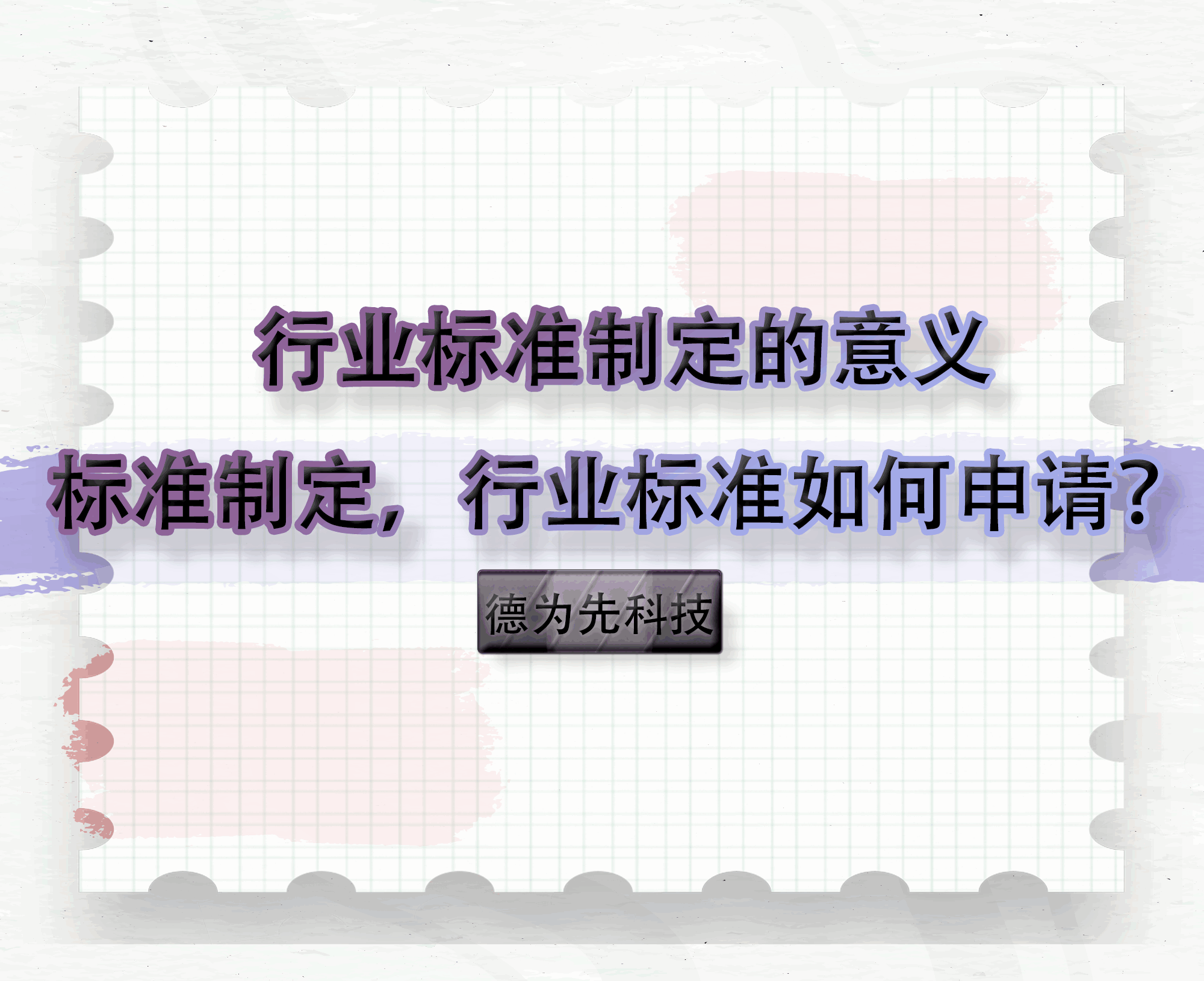 行業(yè)標(biāo)準(zhǔn)制定的意義，標(biāo)準(zhǔn)制定，行業(yè)標(biāo)準(zhǔn)如何申請(qǐng)？