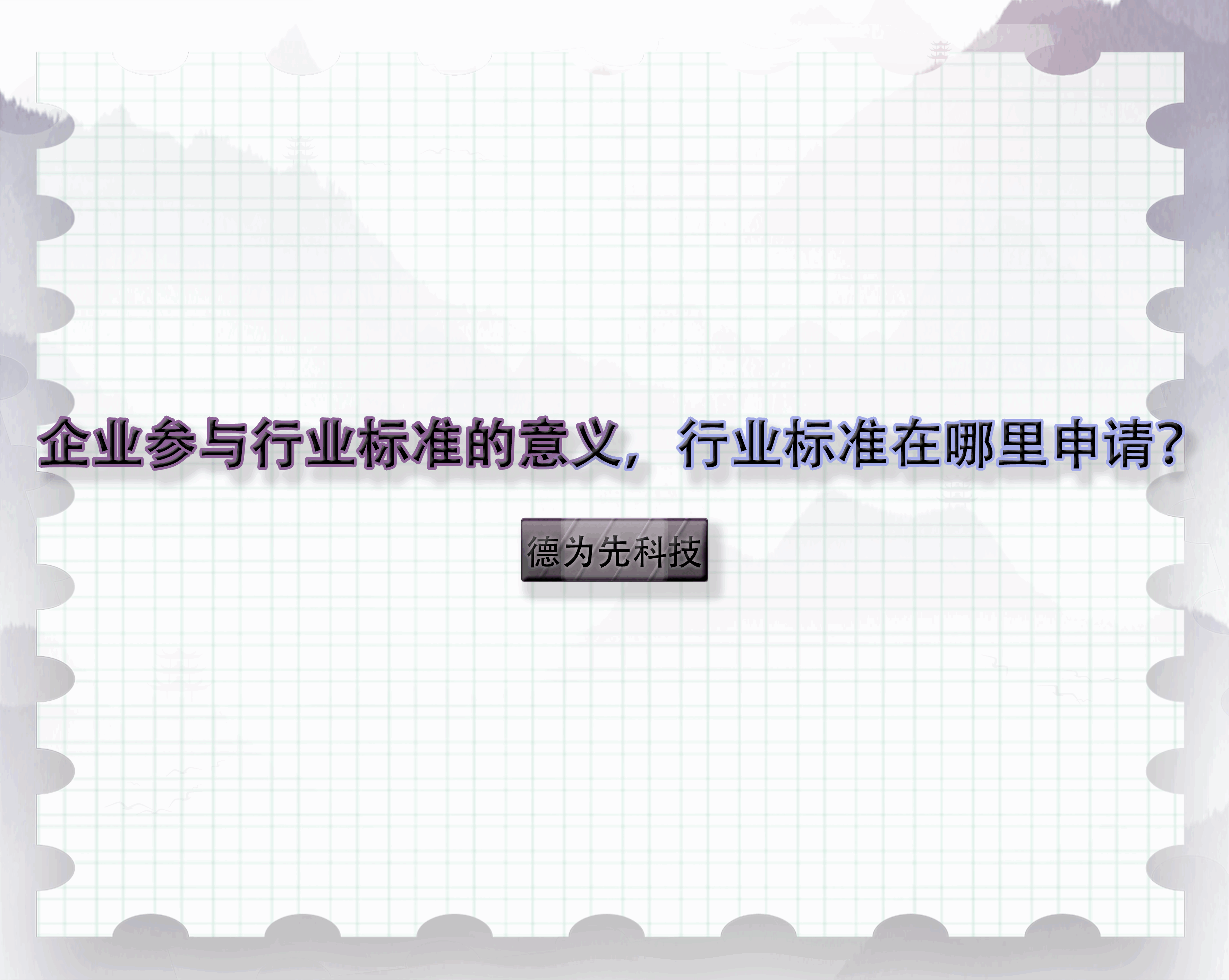 【德為先科技】企業(yè)參與行業(yè)標(biāo)準(zhǔn)的意義，行業(yè)標(biāo)準(zhǔn)在哪里申請(qǐng)？