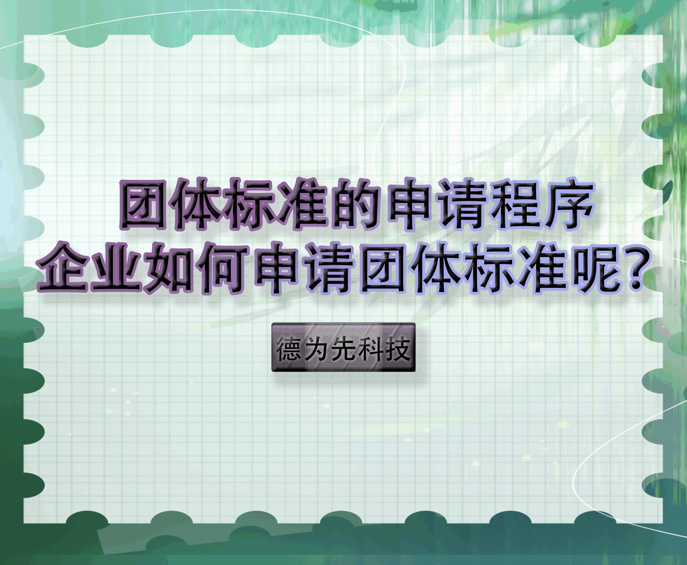【德為先科技】團(tuán)體標(biāo)準(zhǔn)的申請(qǐng)程序，企業(yè)如何申請(qǐng)團(tuán)體標(biāo)準(zhǔn)呢？