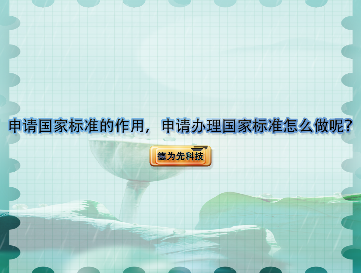申請(qǐng)國(guó)家標(biāo)準(zhǔn)的作用，申請(qǐng)辦理國(guó)家標(biāo)準(zhǔn)怎么做呢？