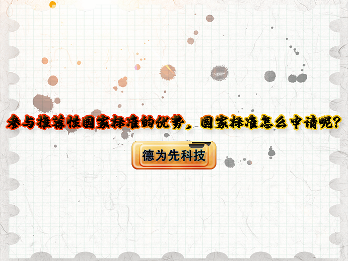 【德為先】參與推薦性國(guó)家標(biāo)準(zhǔn)的優(yōu)勢(shì)，國(guó)家標(biāo)準(zhǔn)怎么申請(qǐng)呢？
