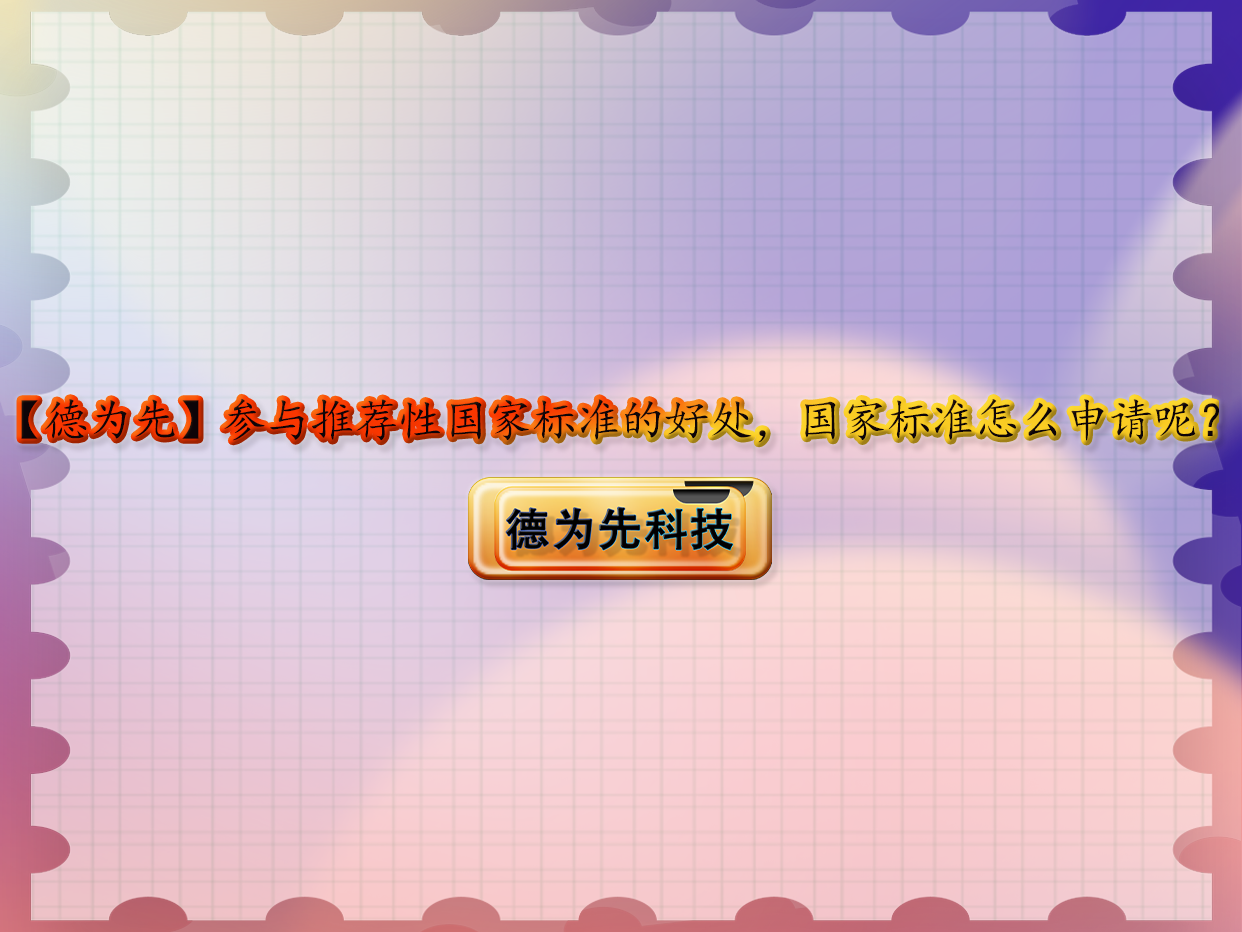 參與推薦性國(guó)家標(biāo)準(zhǔn)的好處，國(guó)家標(biāo)準(zhǔn)怎么申請(qǐng)呢？