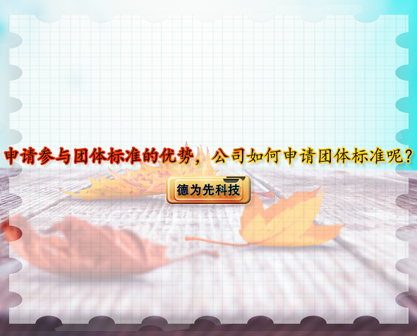 申請(qǐng)參與團(tuán)體標(biāo)準(zhǔn)的優(yōu)勢(shì)，公司如何申請(qǐng)團(tuán)體標(biāo)準(zhǔn)呢？