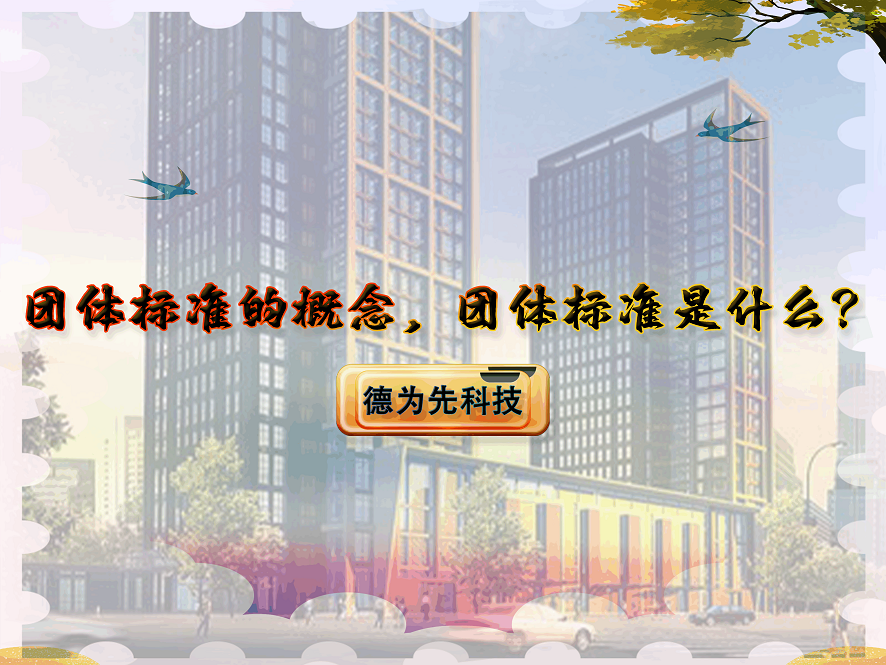 團(tuán)體標(biāo)準(zhǔn)的概念，團(tuán)體標(biāo)準(zhǔn)是什么？