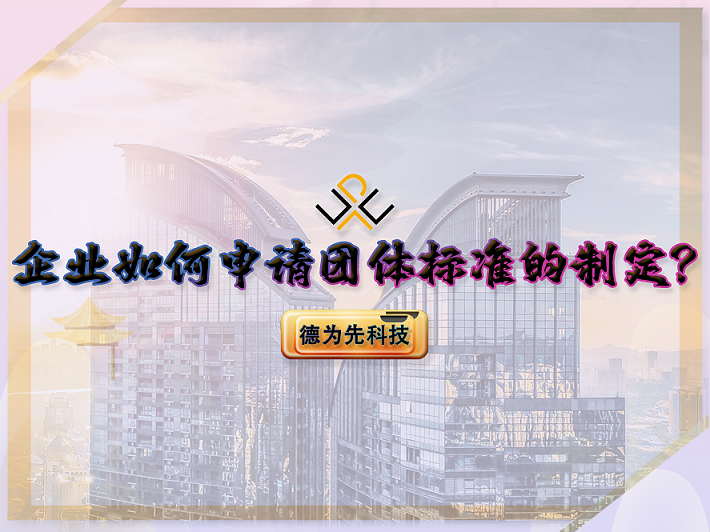 企業(yè)如何申請(qǐng)團(tuán)體標(biāo)準(zhǔn)的制定？