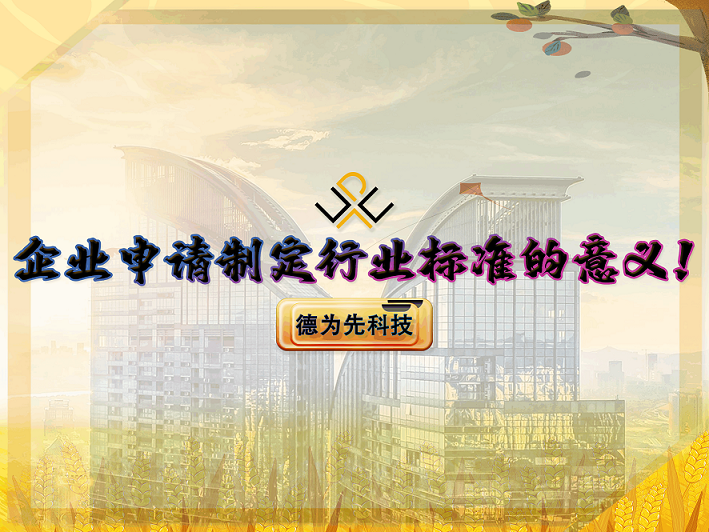 企業(yè)申請(qǐng)制定行業(yè)標(biāo)準(zhǔn)的意義！