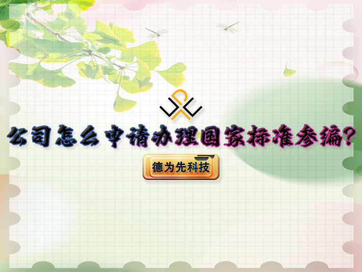 公司怎么申請(qǐng)辦理國(guó)家標(biāo)準(zhǔn)參編？