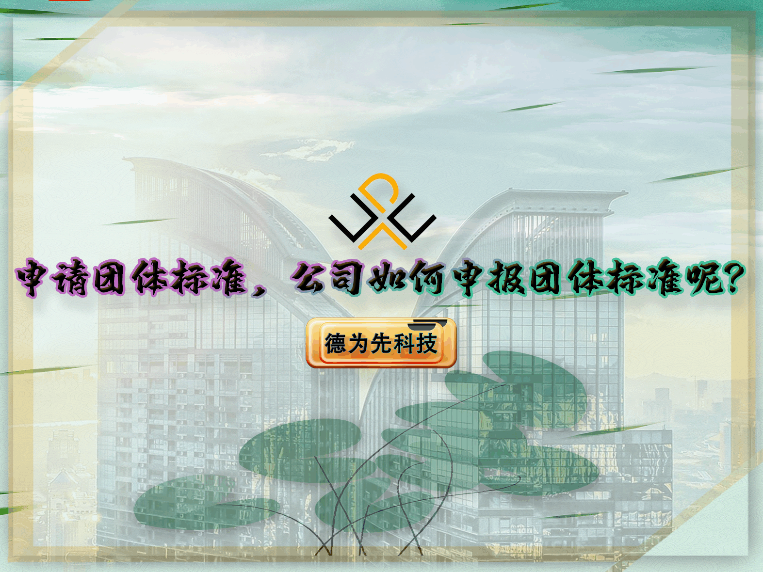 申請(qǐng)團(tuán)體標(biāo)準(zhǔn)，公司如何申報(bào)團(tuán)體標(biāo)準(zhǔn)呢？