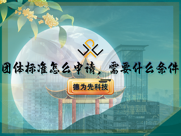 團(tuán)體標(biāo)準(zhǔn)怎么申請(qǐng)，需要什么條件