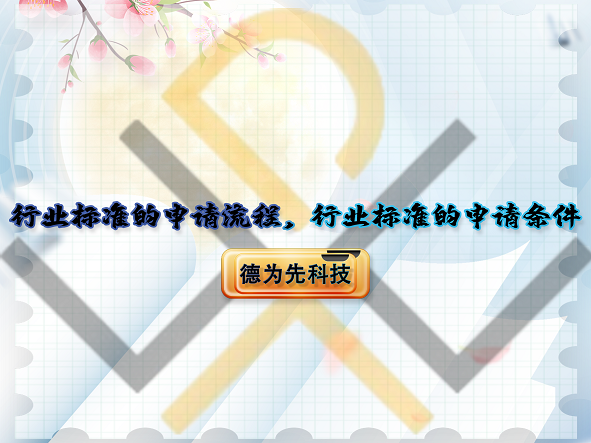 行業(yè)標(biāo)準(zhǔn)的申請流程，行業(yè)標(biāo)準(zhǔn)的申請條件！
