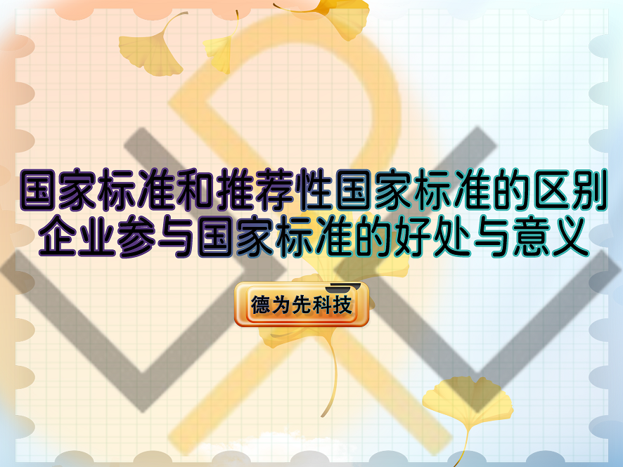 國家標(biāo)準(zhǔn)和推薦性國家標(biāo)準(zhǔn)的區(qū)別，企業(yè)參與國家標(biāo)準(zhǔn)的好處與意義