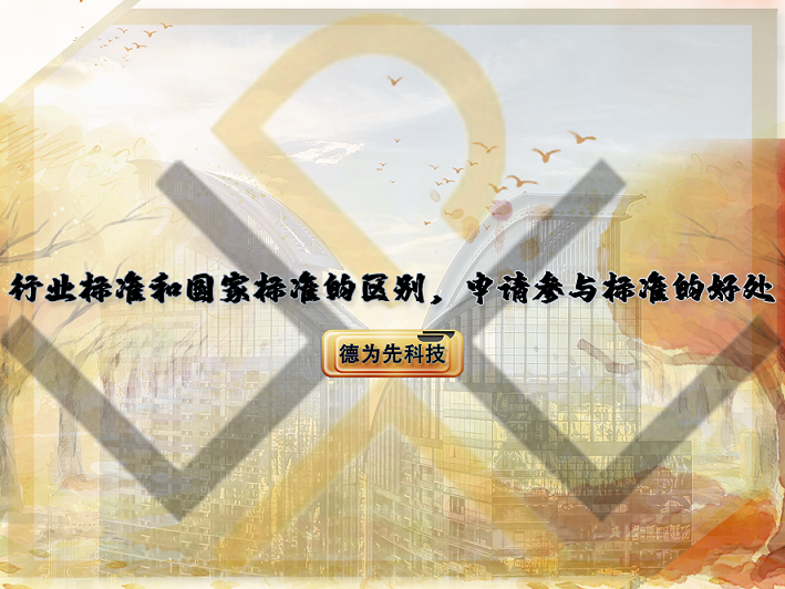 行業(yè)標(biāo)準(zhǔn)和國家標(biāo)準(zhǔn)的區(qū)別，申請參與標(biāo)準(zhǔn)的好處！