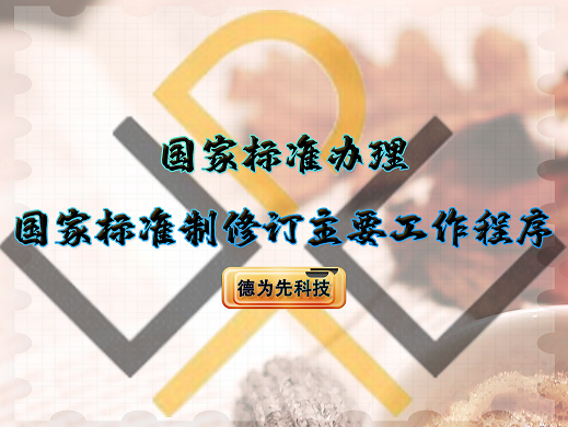 國家標(biāo)準(zhǔn)辦理，國家標(biāo)準(zhǔn)制修訂主要工作程序