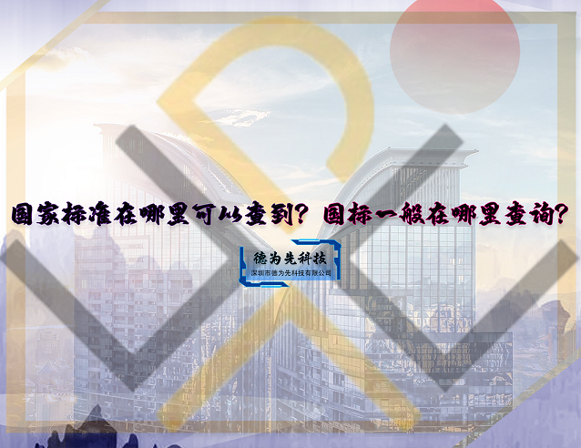 國家標(biāo)準(zhǔn)在哪里可以查到？國標(biāo)一般在哪里查詢？