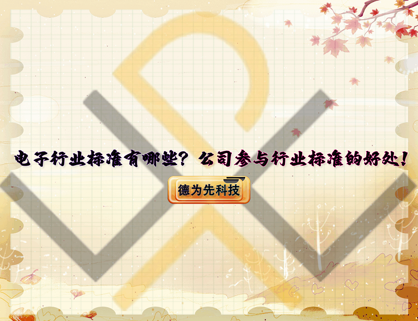 電子行業(yè)標(biāo)準(zhǔn)有哪些？公司參與行業(yè)標(biāo)準(zhǔn)的好處！