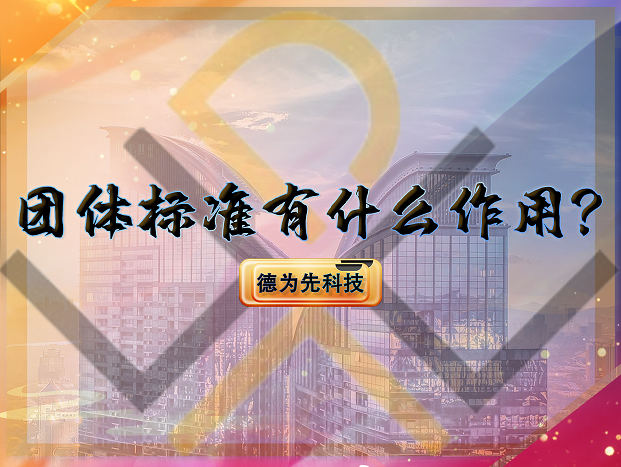 團(tuán)體標(biāo)準(zhǔn)有什么作用？