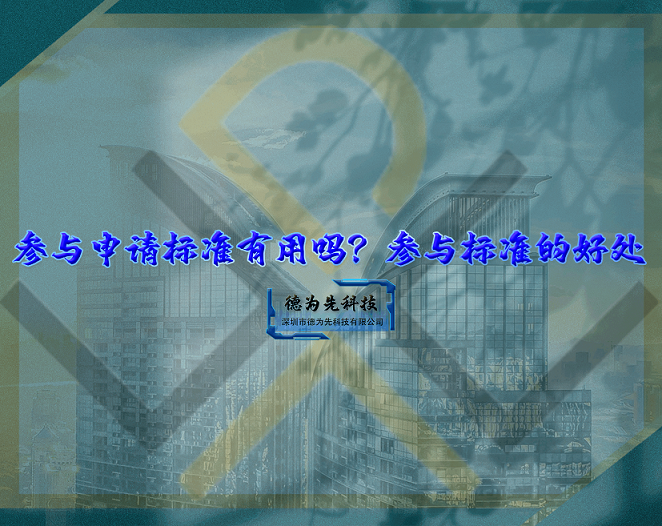 參與申請(qǐng)標(biāo)準(zhǔn)有用嗎？參與標(biāo)準(zhǔn)的好處