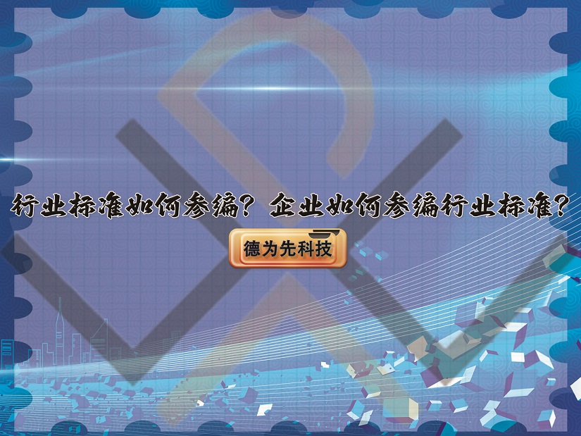 行業(yè)標(biāo)準(zhǔn)如何參編？企業(yè)如何參編行業(yè)標(biāo)準(zhǔn)？