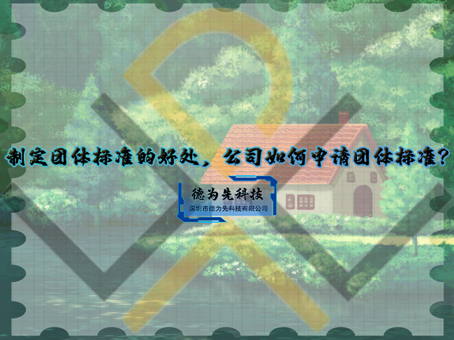 制定團體標(biāo)準(zhǔn)的好處，公司如何申請團體標(biāo)準(zhǔn)？