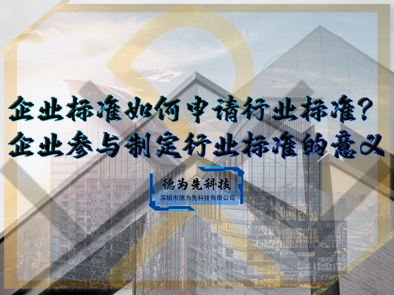 企業(yè)標(biāo)準(zhǔn)如何申請(qǐng)行業(yè)標(biāo)準(zhǔn)？企業(yè)參與制定行業(yè)標(biāo)準(zhǔn)的意義
