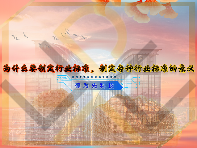 為什么要制定行業(yè)標(biāo)準(zhǔn)，制定各種行業(yè)標(biāo)準(zhǔn)的意義