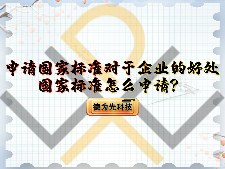 申請(qǐng)國(guó)家標(biāo)準(zhǔn)對(duì)于企業(yè)的好處，國(guó)家標(biāo)準(zhǔn)怎么申請(qǐng)？