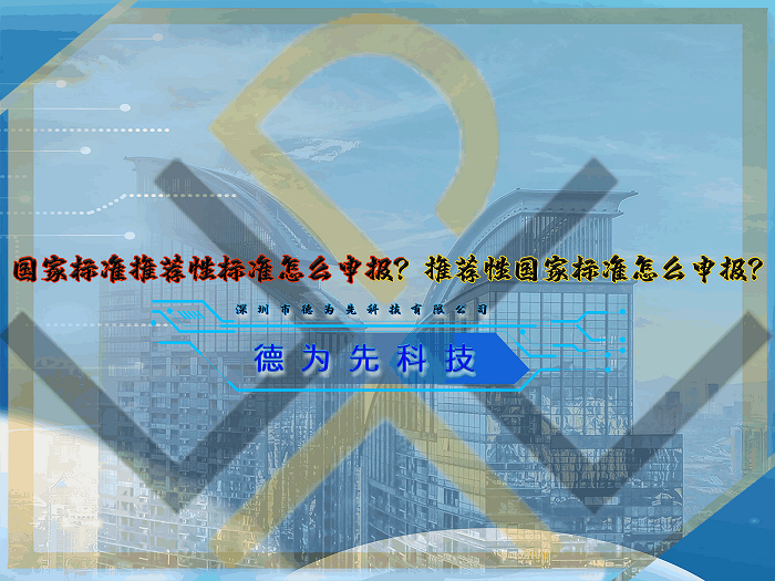國(guó)家標(biāo)準(zhǔn)推薦性標(biāo)準(zhǔn)怎么申報(bào)？推薦性國(guó)家標(biāo)準(zhǔn)怎么申報(bào)？