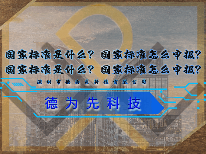 國(guó)家標(biāo)準(zhǔn)是什么？國(guó)家標(biāo)準(zhǔn)怎么申報(bào)？
