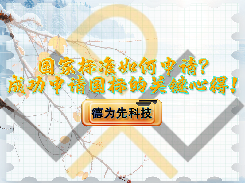 國(guó)家標(biāo)準(zhǔn)如何申請(qǐng)？成功申請(qǐng)國(guó)家標(biāo)準(zhǔn)的關(guān)鍵心得！