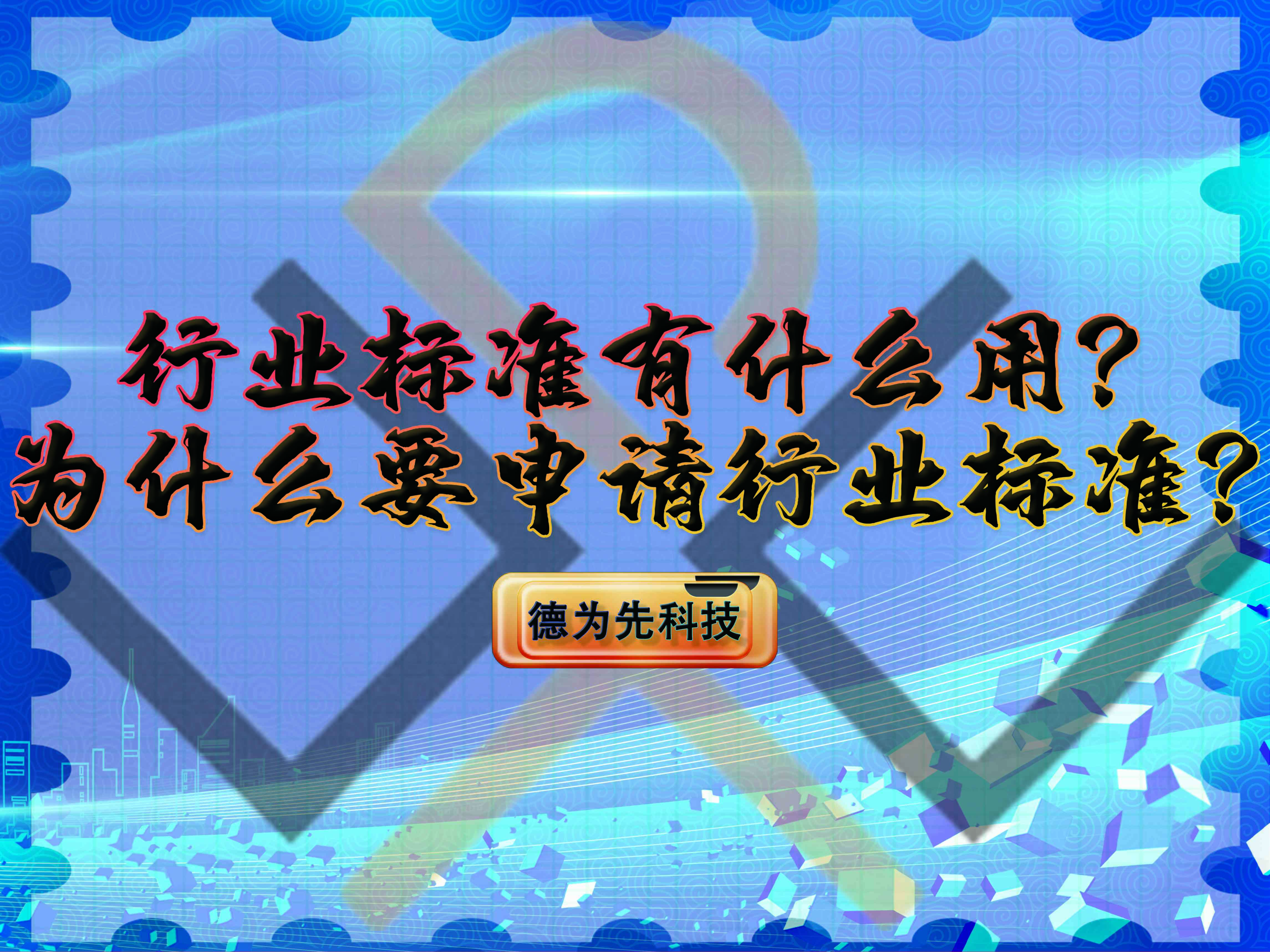 行業(yè)標準有什么用？為什么要申請行業(yè)標準？