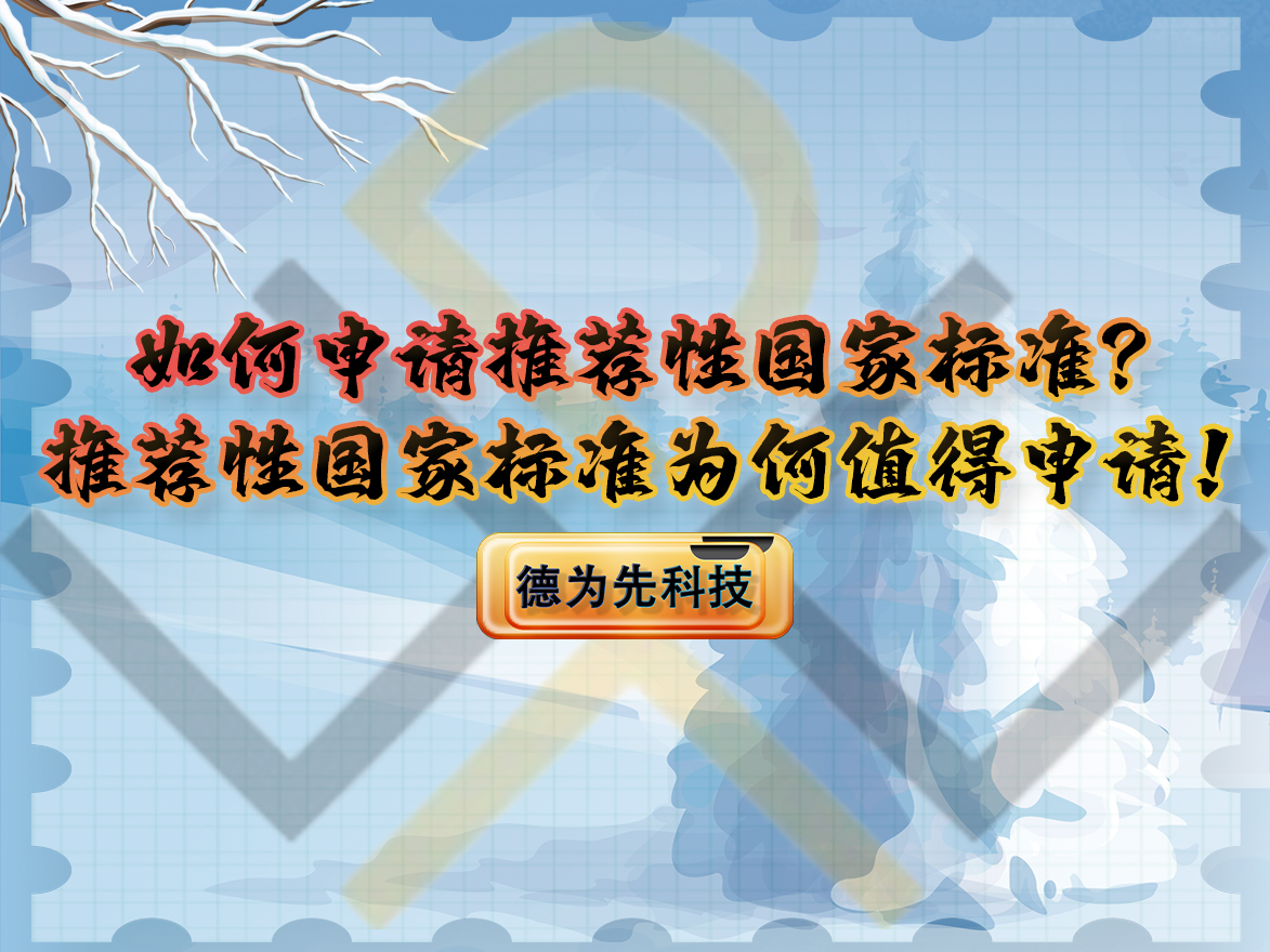 如何申請推薦性國家標準？推薦性國家標準為何值得申請！