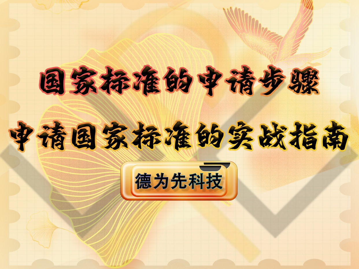 國家標準的申請步驟，申請國家標準的實戰(zhàn)指南