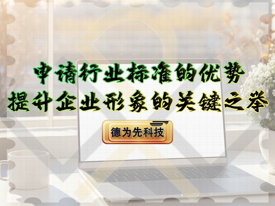 申請行業(yè)標準的優(yōu)勢，提升企業(yè)形象的關鍵之舉！