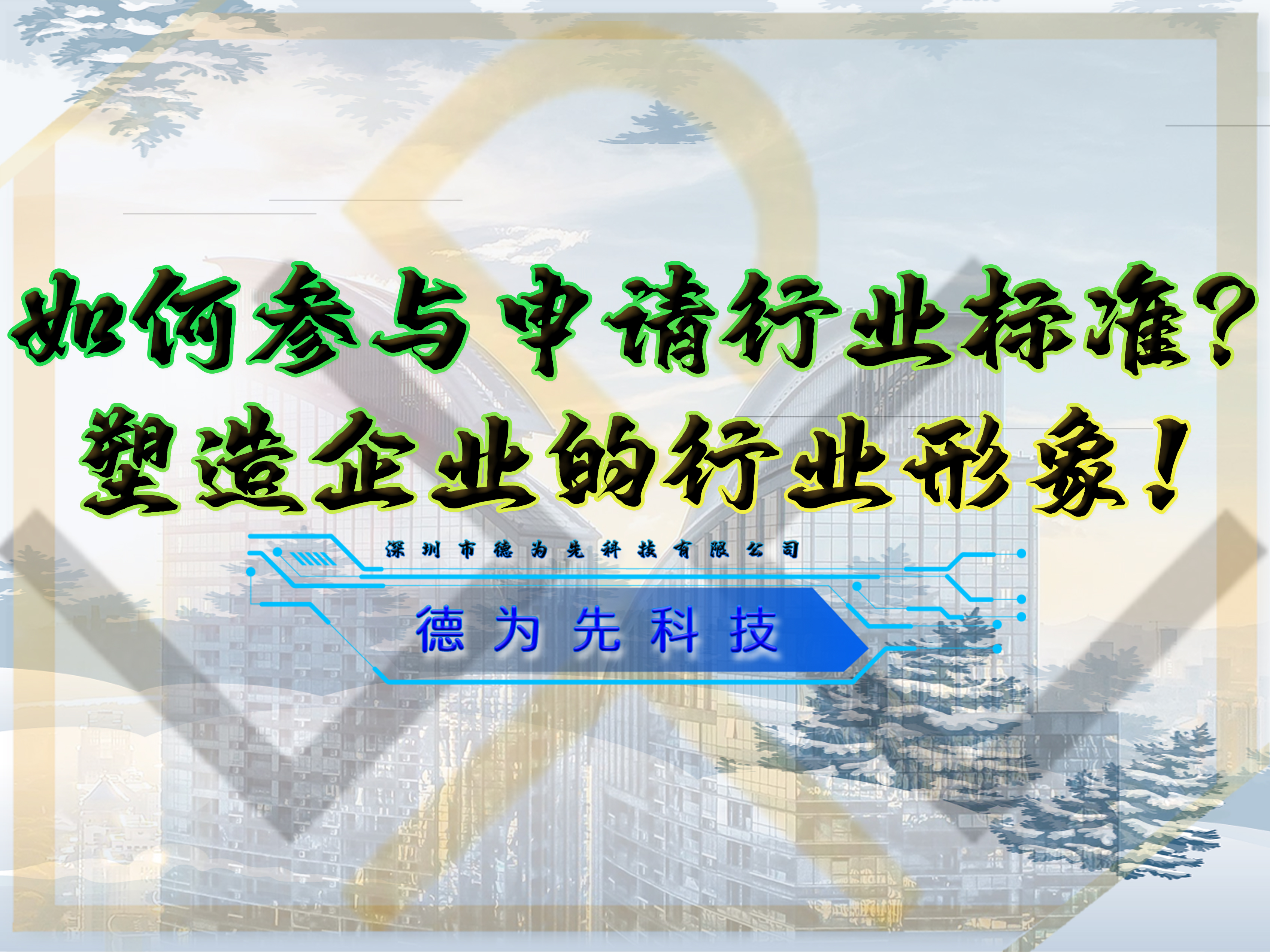 如何參與申請行業(yè)標準？塑造企業(yè)的行業(yè)形象！