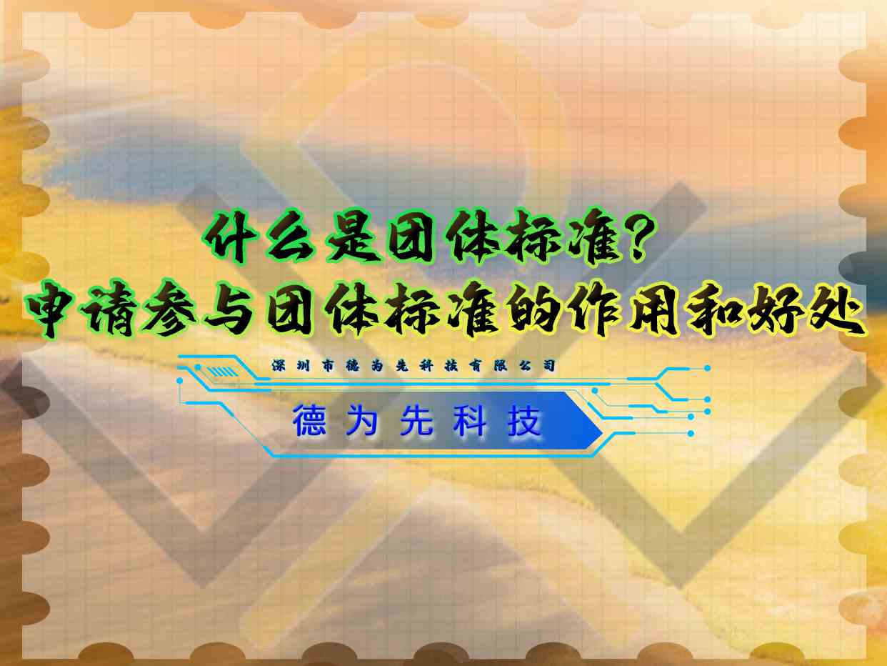 什么是團體標準？申請參與團體標準的作用和好處