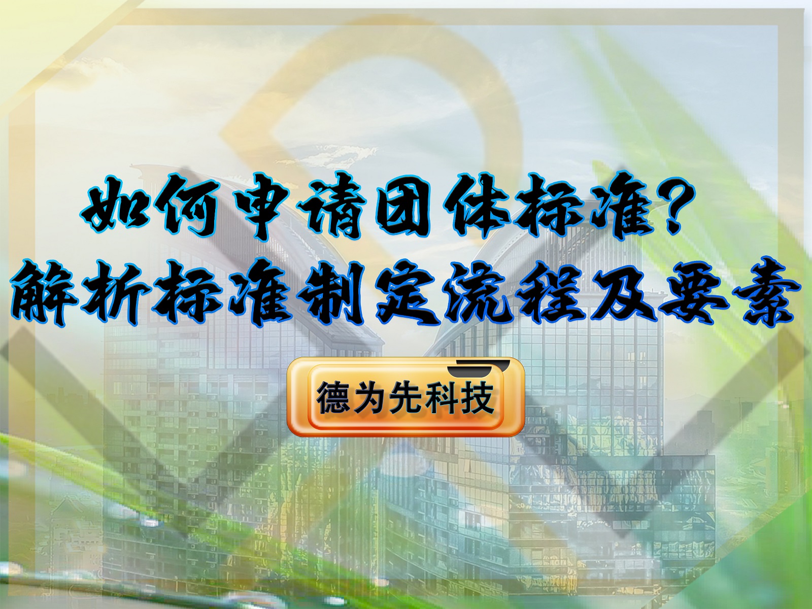 如何申請團體標準？解析標準申請流程及要素