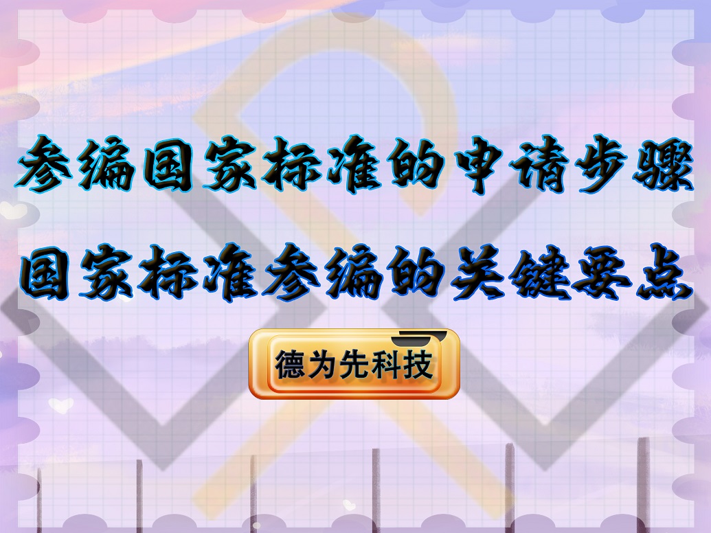 參編國家標準的申請步驟，國家標準參編的關鍵要點