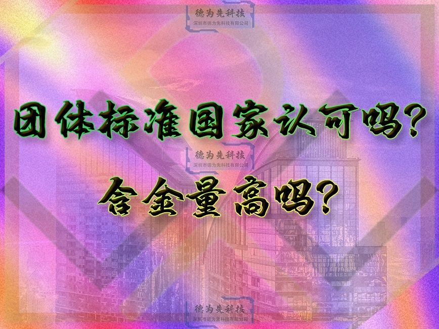 團體標(biāo)準國家認可嗎？含金量高嗎？
