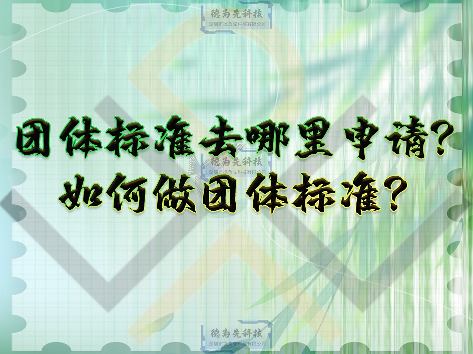 團體標(biāo)準去哪里申請？如何做團體標(biāo)準？