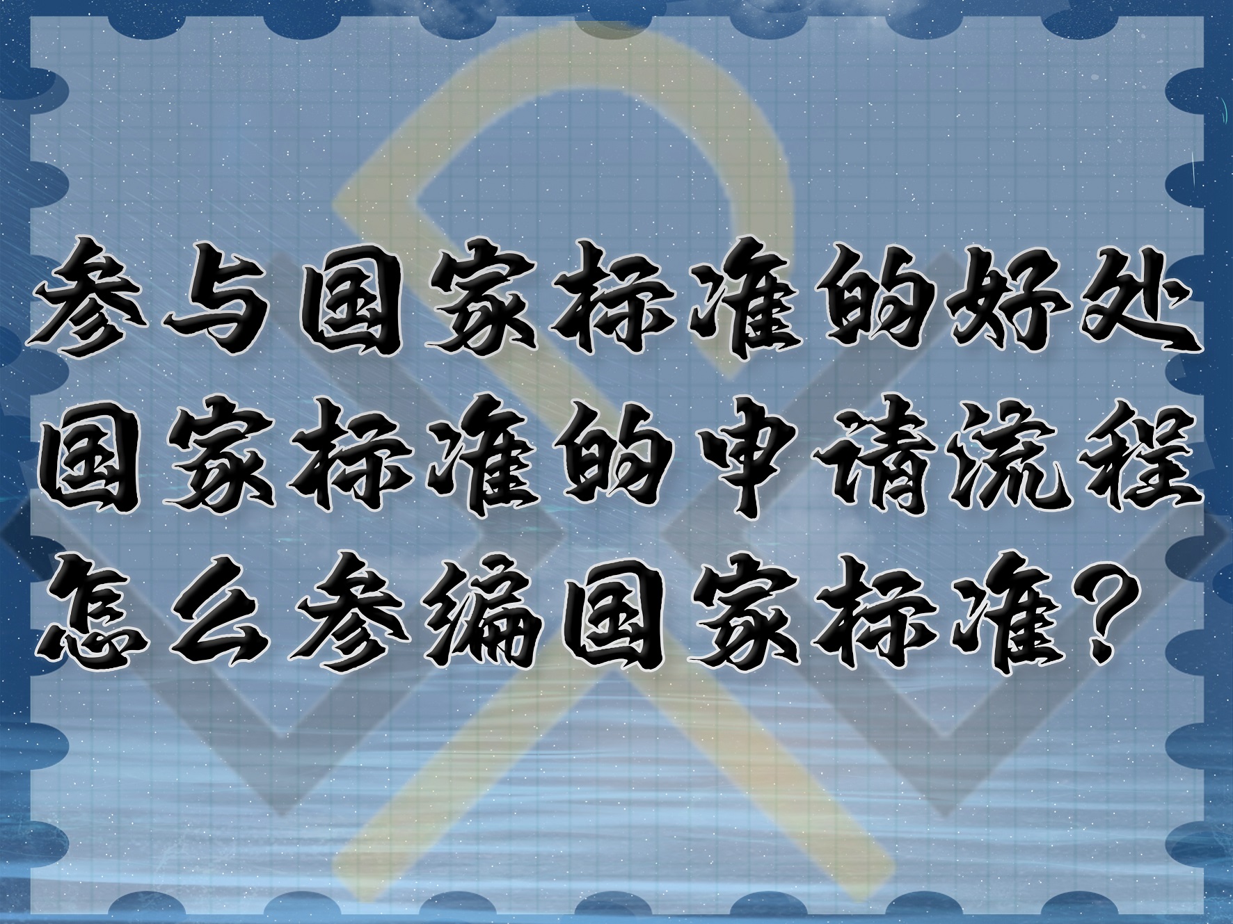 參與國家標(biāo)準的好處，國家標(biāo)準的申請流程，怎么參編國家標(biāo)準？